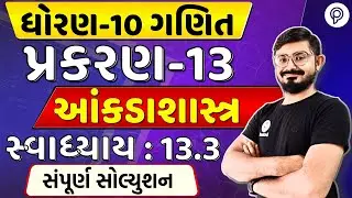 STD 10 Maths Ch 13 | આંકડાશાસ્ત્ર | Ch 13 Ex 13.3 Solution | Dhoran 10 Ganit Ch 13 | Class 10 Maths