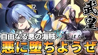 【シャドばなし】可愛いけど極悪！この海で最も自由な海賊　バルバロス＆レーディエル考察　第七階層武皇【シャドウバース】#３７