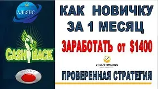 АКЦИЯ- КЭШБЭК 10%. КАК НОВИЧКУ ЗАРАБОТАТЬ В МЕСЯЦ 1400$ СРОЧНО!