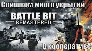 Слишком много укрытий ➤ BattleBit Remastered ◉ В кооперативе  | PC