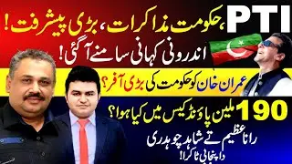 PTI, government talks, big progress The inside story was revealed Imran Khan's big afar of the govt
