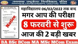 जननायक यूनिवर्सिटी की 2 बड़ी खबरें ।। BA first year exam date,  bsc 1st year exam 2022, Back Paper