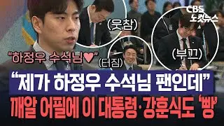 건의사항 밝히던 과학도 깨알 어필에...이 대통령, 강훈식 동시에 '오?'
