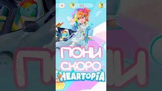 А вы готовы к MY LITTLE PONY? #mylittlepony #heartopia #heartopiagame #heartopiaofficiallaunch #mlp