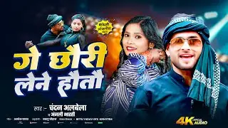 #Maghi geet - गए छौरी लेने होतौ - #Ge chhauri lene hotau - #Chandan albela ka new mahgi geet 2025