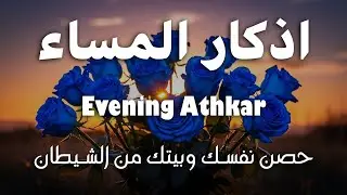 اذكار المساء راحه نفسيه بصوت يريح قلبك  حصن نفسك وبيتك من الشيطان - azkar evening | By Alaa Aqel