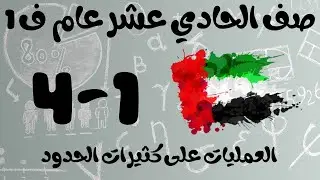 رياضيات الفصل الأول / صف الحادي عشر عام / العمليات على كثيرات الحدود