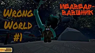 Wrong World |#1| Неправильный мир!