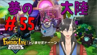 【 #ファンタジーライフi 】夢の大陸でライフ生活 #55【#新人Vtuber】