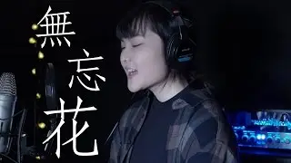 林二汶  Eman Lam 《無忘花》 Cover