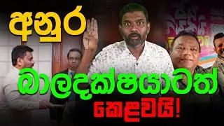 සුදුසුකම් නැති ලොක්කෙක් දැම්මේ ඇයි? | බාලදක්ෂ කොමසාරිස් පත්වීමේ ඇත්ත | Abiyage Hella 301