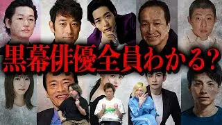 あなたは黒幕俳優 全員を言い当てれますか？【黒幕俳優クイズ】
