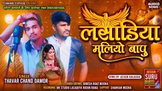 लसाडिया मलियो बापू Lasadiya maliyo bapu ऐ सा ऐ SINGER THAVAR CHAND देसी गीत 2026 #timli #song 