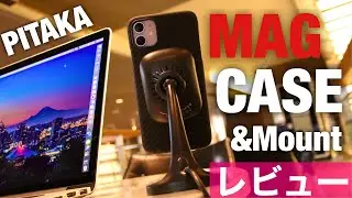 iPhone11/Pro PITAKAケース・スタンドを試してみる　MAGCASE/MagMount Qi Desktop