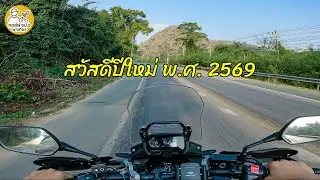 สวัสดีปีใหม่ พ.ศ. 2569 ครับ