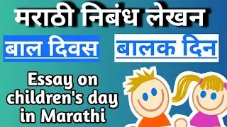 Essay on children's day in marathi|बाल दिन मराठी निबंध|बालक दिवस मराठी निबंध| marathi nibandh