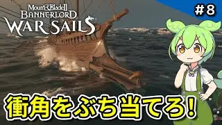 #8【Mount & Blade II / War Sails】敵船にぶち当てろ！驚異のラムアタック【VOICEVOX実況 】