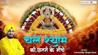 श्री खाटू श्याम भजन | चल श्याम की छतरी के नीचे | Shree Khatu Shyam ji Ke Bhajan | Sardar Romi Ji