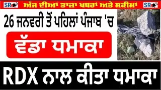 26 ਜਨਵਰੀ ਤੋਂ ਪਹਿਲਾਂ ਪੰਜਾਬ 'ਚ ਵੱਡਾ ਧਮਾਕਾ, #RDX ਨਾਲ ਕੀਤਾ ਧਮਾਕਾ