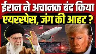 US-Iran Conflict : ईरान ने अचानक बंद किया एयरस्पेस, जंग की आहट ? | Air India | N18G