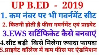 UP B.ED 2019 कम नंबर पर भी गवर्नमेंट सीट/UP B. ED COUNSLING /UP B. ED COLLEGE LIST
