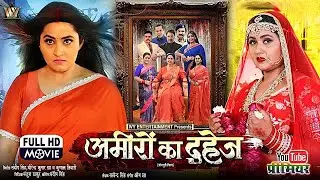 NEW BHOJPURI MOVIE 2025 | AMEERO KA DAHEJ I अमीरों का दहेज I KAJAL RAGHWANI