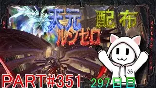 【グラブル】#351 さくっと天元・ルシゼロソロ＆素材配布【297日目】