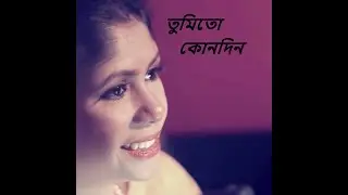 Tumi to konodin I Tahani Noor Shahid I Selina Jahan
