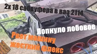 2x18 САБВУФЕРА DL AUDIO BlACK BASS РВУТ ВАЗ 2114.ЛОПНУЛО ЛОБОВОЕ СТЕКЛО!! БЮДЖЕТНЫЙ ВЕТЕР!!