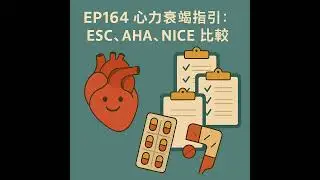 🎙️EP164｜心力衰竭指引大解析：ESC、AHA、NICE 差異與趨勢一次掌握！