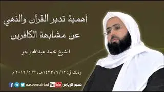 تدبر القرآن والنهي عن مشابهة الكافرين_ الشيخ محمد عبدالله رجو
