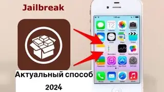 Как установить Jailbreak на iphone 4 ios 7.1.2 в 2024 году ?