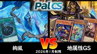 【パルCS】予選2回戦 絢嵐 vs 地属性GS