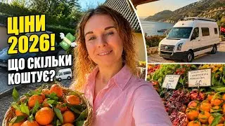 ЦІНИ В ТУРЕЧЧИНІ 2026: Скільки ж коштує життя в кемпері? Показуємо базар в Турції та супермаркет