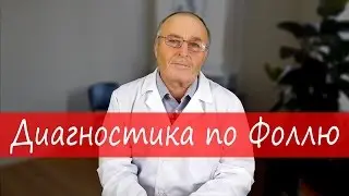 Метод Фолля. Компьютерная диагностика организма по Фоллю и лечение &ndash; Юзеф Криницкий