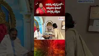వాసమ్మ ఆశ్రమంలో అమ్మవారి పూజలో పాల్గొన్న భక్తులు.. | Puja celebrated at Vasamma Ashram || OM CVR