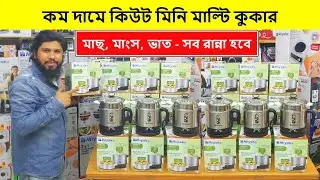কম দামে বাজারের সেরা মিনি মাল্টি কুকার | Multi Cooker Price In Bangladesh | Mini Multi Cooker Price