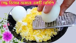 সম্পূর্ণ নতুন স্বাদের ডিমের এই রেসিপি সকলের অজানা। egg recipes | dimer recipe | eggs