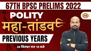 BPSC POLITY MARATHON | 67TH BPSC PRELIMS | POLITY IMPORTANT QUESTIONS | PYQs | POLITY BY RAMNDRA SIR