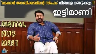 Mohanlal | Ittymani | Digital Media Hub Meet | Exclusive | 10g Media