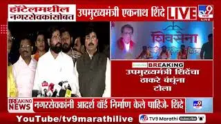 Eknath Shinde | 'नगरसेवकांनी आदर्श नगरसेवक म्हणून कामं करावी', शिंदेंच्या नगरसेवकांना सुचना