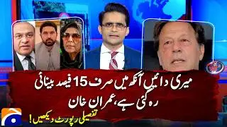 I have been left with only 15 percent vision in my right eye: Imran khan | Watch detailed report