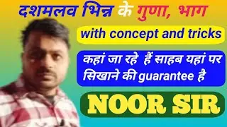 दशमलव भिन्न के गुणा, भाग Decimal fraction ke guna bhag आसान भाषा में सीखें by Noor sir in hindi 