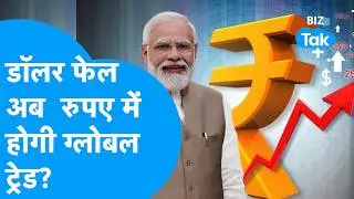 Rupee बनेगा ग्लोबल, RBI के बड़े प्लान से Trump को झटका, Dollar की बर्बादी? | BIZ Tak