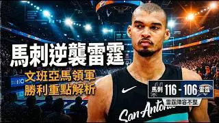 👉 8人雷霆差點偷走馬刺主場！文班22＋14、約翰遜25分關門，116：106收下系列4：1｜三個觀察帶你看懂