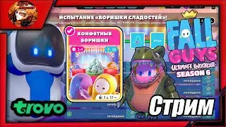 Запись стрима с Trovo: fall guys season 6/фолл гайс 👑 fg 🢂Новое испытание! 