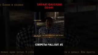 СЕКРЕТЫ FALLOUT - ТАЙНЫЕ ФАНТАЗИИ БЕННИ #shorts #tiktok #fallout