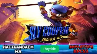 Как настроить Sly Cooper: Thieves in Time на эмулятор ps3