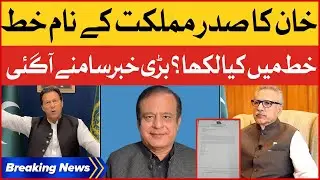 Imran Khan Write Letter to President Arif Alvi | PTI Latest Updates | Breaking News