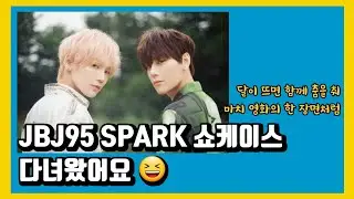 [팬•VLOG] EP.2 JBJ95 SPARK 쇼케이스 💙💛